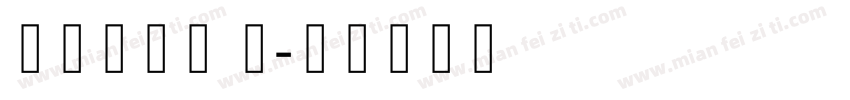 可画酷锐体 简字体转换